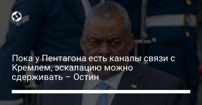 Ллойд Остин - Пока у Пентагона есть каналы связи с Кремлем, эскалацию можно сдерживать – Остин - liga.net - Россия - США - Украина