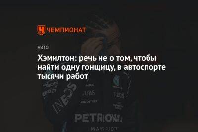 Льюис Хэмилтон - Хэмилтон: речь не о том, чтобы найти одну гонщицу, в автоспорте тысячи работ - championat.com - США