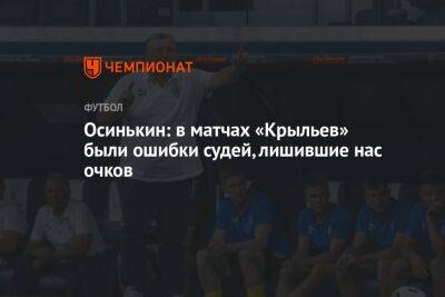 Игорь Осинькин - Салават Муртазин - Осинькин: в матчах «Крыльев» были ошибки судей, лишившие нас очков - championat.com