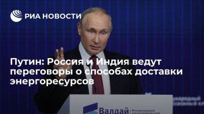 Владимир Путин - Путин: Россия и Индия ведут переговоры о различных способах доставки энергоресурсов - smartmoney.one - Россия - Индия