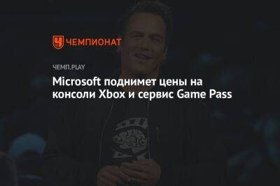 Филипп Спенсер - Microsoft поднимет цены на консоли Xbox и сервис Game Pass - championat.com - США - Microsoft