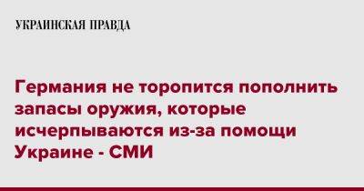 Олафа Шольца - Германия не торопится пополнить запасы оружия, которые исчерпываются из-за помощи Украине - СМИ - pravda.com.ua - Украина - Германия