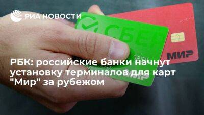 РБК: российские банки начнут установку терминалов для карт "Мир" в дружественных странах - smartmoney.one - Россия - Китай - Южная Корея - Армения - Казахстан - Узбекистан - Египет - Белоруссия - Турция - Венесуэла - Киргизия - Иран - Индия - Таджикистан - Куба - Эмираты - Апсны - Вьетнам - Таиланд - респ. Южная Осетия - Нигерия - Индонезия - Эфиопия - Маврикий