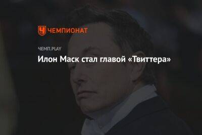 Параг Агравал - Илон Маск стал главой «Твиттера» - championat.com