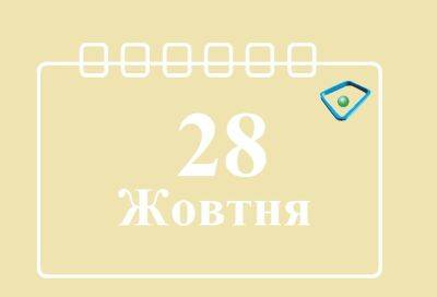 Сегодня 28 октября: какой праздник и день в истории - objectiv.tv - Украина - Ужгород