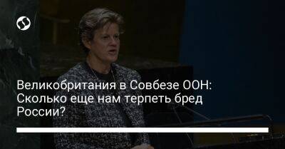 Барбара Вудворд - Великобритания в Совбезе ООН: Сколько еще нам терпеть бред России? - liga.net - Москва - Россия - Украина - Англия