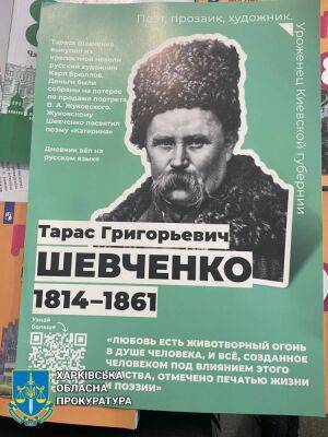 Тарас Шевченко - Пытались «русифицировать» Кобзаря: на Харьковщине нашли агитплакаты оккупантов - objectiv.tv - Россия - Украина - Харьковская обл. - Харьков - район Купянский