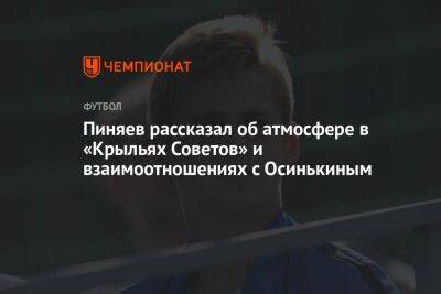 Сергей Пиняев - Пиняев рассказал об атмосфере в «Крыльях Советов» и взаимоотношениях с Осинькиным - championat.com