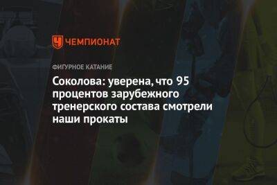 Анастасия Матросова - Соколова: уверена, что 95 процентов зарубежного тренерского состава смотрели наши прокаты - championat.com