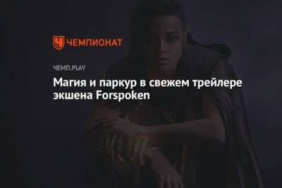 Магия и паркур в свежем трейлере экшена Forspoken - championat.com - Нью-Йорк