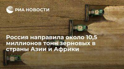 МИД: Россия направила около 10,5 миллионов тонн зерновых в страны Азии и Африки - smartmoney.one - Россия - Азия