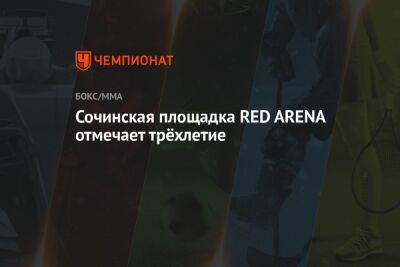 Татьяна Навка - Сочинская площадка RED ARENA отмечает трёхлетие - championat.com - Россия