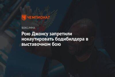 Майк Тайсон - Рой Джонс - Рою Джонсу запретили нокаутировать бодибилдера в выставочном бою - championat.com