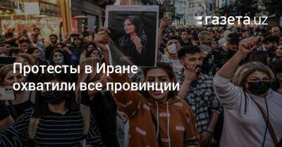 Амини Махсы - Протесты в Иране охватили все провинции - gazeta.uz - Узбекистан - Иран - Тегеран - Исфахан