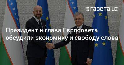 Шавкат Мирзиеев - Шерзод Асадов - Президент и глава Евросовета обсудили экономику и свободу слова - gazeta.uz - Узбекистан - Астана