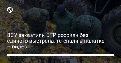 ВСУ захватили БТР россиян без единого выстрела: те спали в палатке – видео - liga.net - Украина