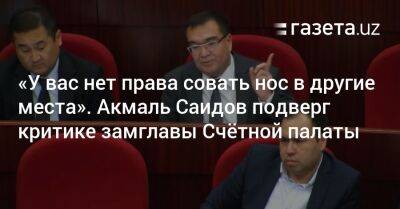 «У вас нет права совать нос в другие места». Акмаль Саидов раскритиковал замглавы Счётной палаты - gazeta.uz - Узбекистан