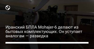 Иранский БПЛА Mohajer-6 делают из бытовых комплектующих. Он уступает аналогам — разведка - liga.net - Россия - Украина - Иран