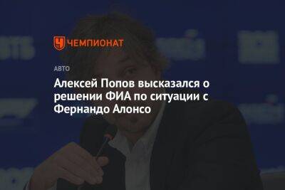 Фернандо Алонсо - Алексей Попов - Алексей Попов высказался о решении ФИА по ситуации с Фернандо Алонсо - championat.com