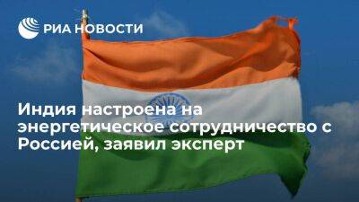 Владимир Путин - Эксперт Унникришнан: Индия заинтересована в энергетическом сотрудничестве с Россией - smartmoney.one - Россия - Индия - Нью-Дели