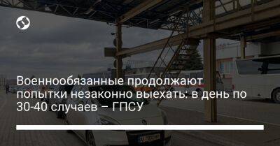 Андрей Демченко - Военнообязанные продолжают попытки незаконно выехать: в день по 30-40 случаев – ГПСУ - liga.net - Украина