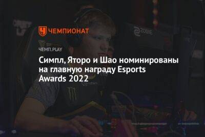 Симпл, Яторо и Шао номинированы на главную награду Esports Awards 2022 - championat.com - Лос-Анджелес