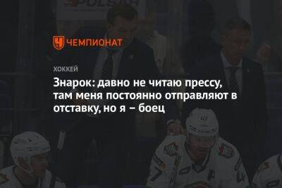 Олег Знарок - Знарок: давно не читаю прессу, там меня постоянно отправляют в отставку, но я – боец - championat.com