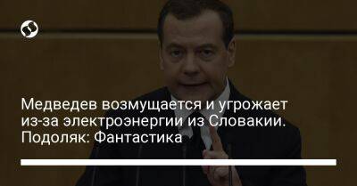 Дмитрий Медведев - Михаил Подоляк - Медведев возмущается и угрожает из-за электроэнергии из Словакии. Подоляк: Фантастика - liga.net - Россия - Украина - Киев - Словакия