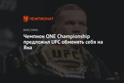 Бен Аскрен - Ян Петр - Шон Омэлли - Чемпион ONE Championship предложил UFC обменять себя на Яна - championat.com - Россия