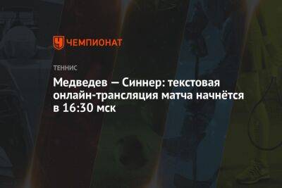 Даниил Медведев - Янник Синнер - Медведев — Синнер: текстовая онлайн-трансляция матча начнётся в 16:30 мск - championat.com - Австрия - Россия - Вена