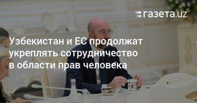 Узбекистан - Узбекистан и ЕС продолжат укреплять сотрудничество в области прав человека и верховенства закона - gazeta.uz - Узбекистан