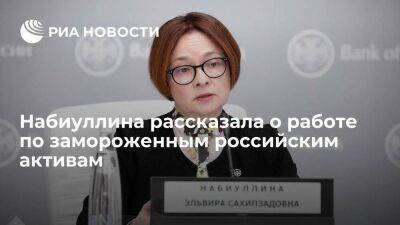 Эльвира Набиуллина - Набиуллина: работа по замороженным российским активам сложная, но она ведется - smartmoney.one - Россия - Украина