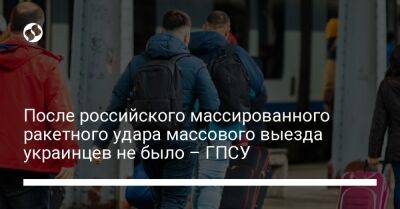 Андрей Демченко - После российского массированного ракетного удара массового выезда украинцев не было – ГПСУ - liga.net - Россия - Украина