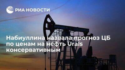 Эльвира Набиуллина - Алексей Заботкин - Набиуллина назвала назвала прогноз ЦБ по ценам на нефть марки Urals консервативным - smartmoney.one - Россия