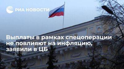 Сергей Шойгу - Владимир Путин - Эльвира Набиуллина - Набиуллина заявила, что выплаты в рамках спецоперации не повлияют на инфляцию - smartmoney.one - Россия