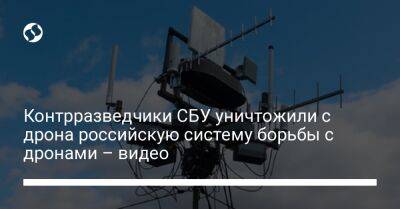 Контрразведчики СБУ уничтожили с дрона российскую систему борьбы с дронами – видео - liga.net - Россия - Украина - Донецкая обл.