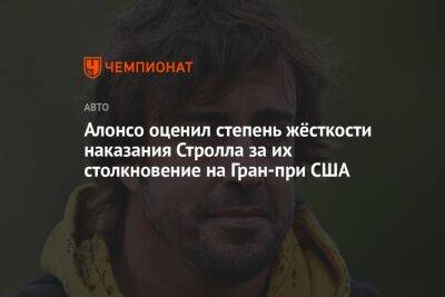 Фернандо Алонсо - Алонсо оценил степень жёсткости наказания Стролла за их столкновение на Гран-при США - championat.com - США - Мексика