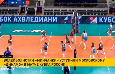 Волейболистки «Минчанки» проиграли московскому «Динамо» в Кубке России - ont.by - Москва - Россия - Белоруссия - Красноярск - Казань