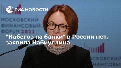 Эльвира Набиуллина - Глава ЦБ Набиуллина заявила, что россияне забрали деньги из банков для создания сбережений - smartmoney.one - Россия