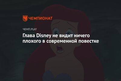 Тим Бертон - Глава Disney не видит ничего плохого в современной повестке - championat.com