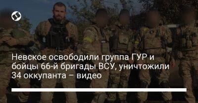 Невское освободили группа ГУР и бойцы 66-й бригады ВСУ, уничтожили 34 оккупанта – видео - liga.net - Украина - Луганская обл.