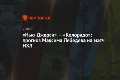 Максим Лебедев - «Нью-Джерси» — «Колорадо»: прогноз Максима Лебедева на матч НХЛ - championat.com - шт. Колорадо - шт.Нью-Джерси - Сан-Хосе