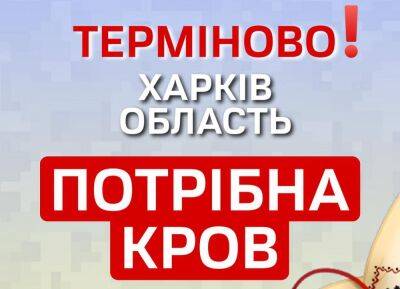 Ситуация критическая: на Харьковщине снова нет некоторых групп крови - objectiv.tv - Харьковская обл. - населенный пункт Харьковский