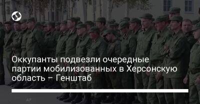 Оккупанты подвезли очередные партии мобилизованных в Херсонскую область – Генштаб - liga.net - Украина - Крым - Запорожская обл. - Херсонская обл.