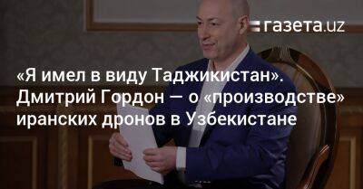 Дмитрий Гордон - Леонид Невзлин - «Я имел в виду Таджикистан». Дмитрий Гордон — о «производстве» иранских дронов в Узбекистане - gazeta.uz - Россия - Украина - Израиль - Узбекистан - Душанбе - Иран - Таджикистан