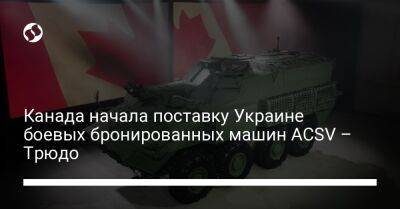 Джастин Трюдо - Канада начала поставку Украине боевых бронированных машин ACSV – Трюдо - liga.net - Россия - Украина - Канада