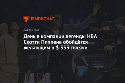 День в компании легенды НБА Скотти Пиппена обойдётся желающим в $ 333 тысячи - championat.com - Лос-Анджелес