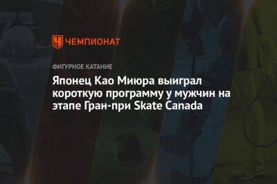 Денис Васильев - Семен Уно - Японец Као Миюра выиграл короткую программу у мужчин на этапе Гран-при Skate Canada - championat.com - США - Швейцария - Италия - Япония - Эстония - Канада - Латвия
