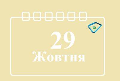 Сегодня 29 октября: какой праздник и день в истории - objectiv.tv - Украина - Германия - Харьковская обл.