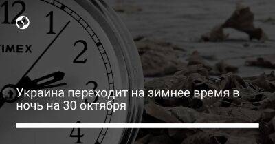 Украина переходит на зимнее время в ночь на 30 октября - liga.net - Украина - Англия